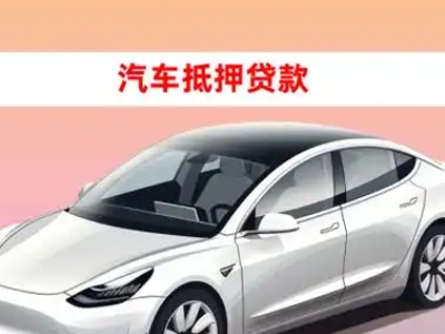 黄岛车抵贷的三种常见还款方式