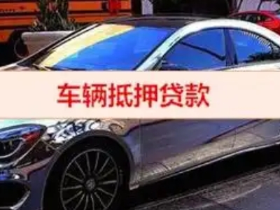 黄岛汽车抵押借款的额度如何确定？